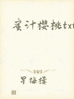 蜜汁樱桃txt封面