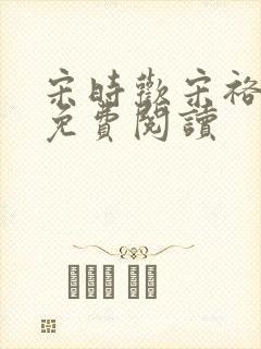 宋时欢宋裕小说免费阅读