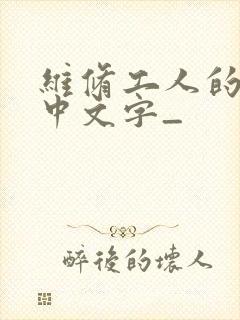 维修工人的绝遇中文字_