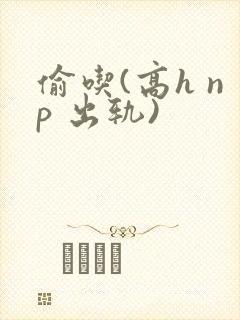 偷吃(高h np 出轨)封面