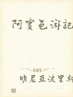 阿宾色游记
