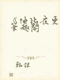 《他比夜更黑》笔趣阁封面