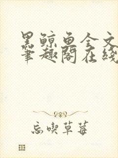 黑鲸鱼全文免费笔趣阁在线阅读