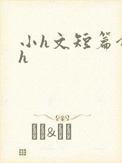 小h文短篇合集h