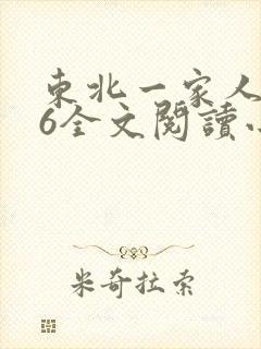 东北一家人1一6全文阅读小说封面