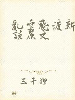 乱云飞渡新编小说原文