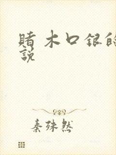 赌 木口银的小说