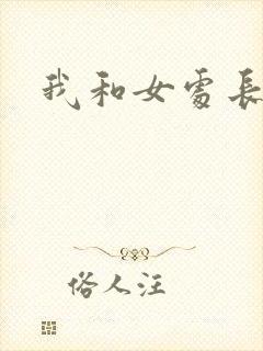 我和女处长