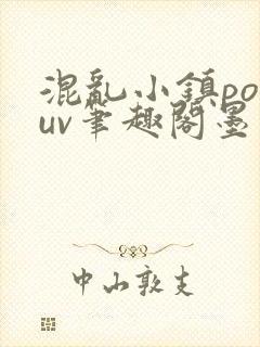 混乱小镇popuv笔趣阁墨寒