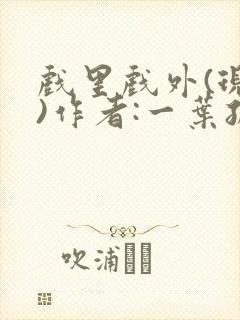 戏里戏外(现场)作者:一叶孤舟笔趣阁