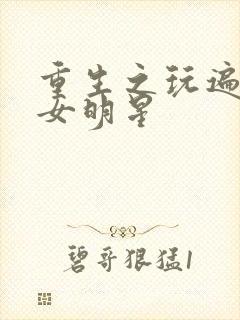 重生之玩遍香港女明星封面