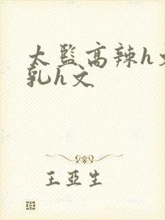 太监高辣h文乱乳h文