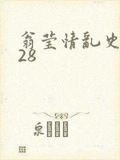 翁莹情乱史1～28