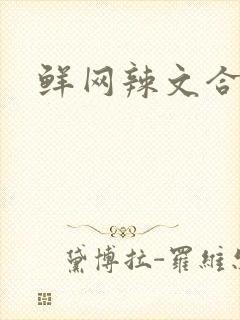 鲜网辣文合集