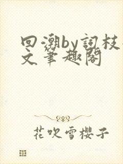回潮by词枝全文笔趣阁