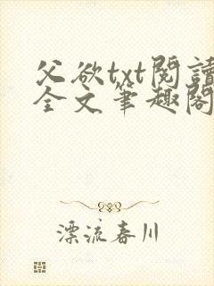 父欲txt阅读全文笔趣阁小说