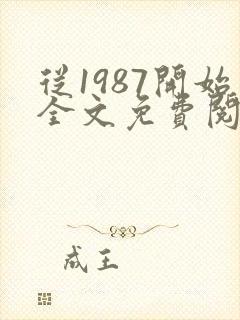 从1987开始全文免费阅读