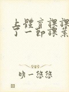 上体育课课被捅了一节课叶渺渺