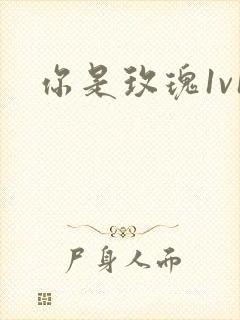 你是玫瑰1v1封面