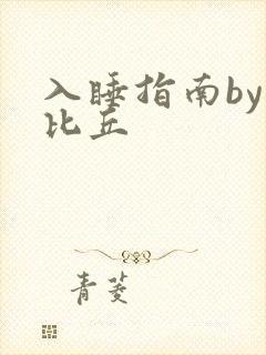 入睡指南by卡比丘