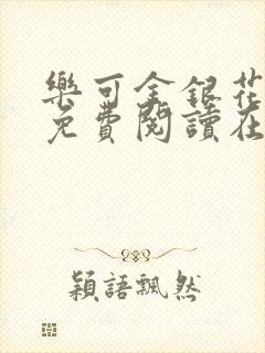 乐可金银花全文免费阅读在线笔趣阁软件封面