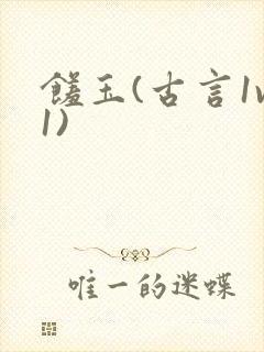 馐玉(古言1v1)封面