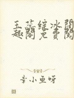 玉蕊绽冰阔落笔趣阁免费阅读封面