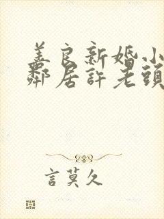 善良新婚小倩和邻居许老头封面