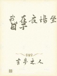 我在夜场坐台的日子