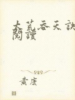 太荒吞天诀全文阅读