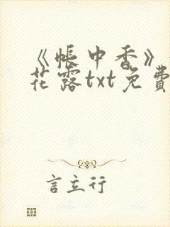 《帐中香》金银花露txt免费阅读封面