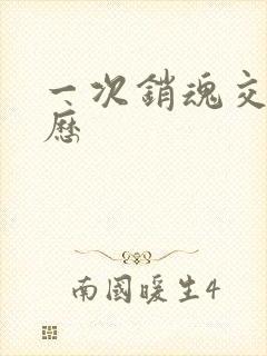 一次销魂交换经历