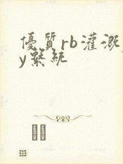 优质rb灌溉jy系统