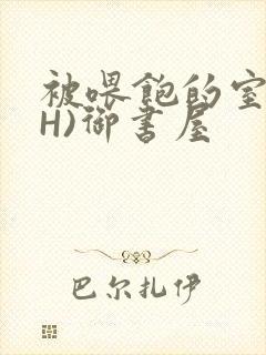 被喂饱的室友(H)御书屋