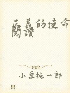 正义的使命免费阅读封面