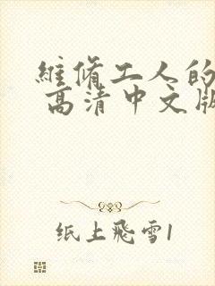 维修工人的绝遇 高清中文版