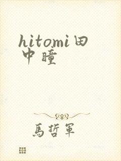 hitomi田中瞳封面
