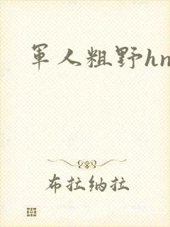 军人粗野hnp