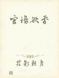 官场欲香