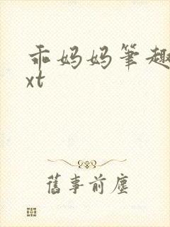 乖妈妈笔趣阁txt