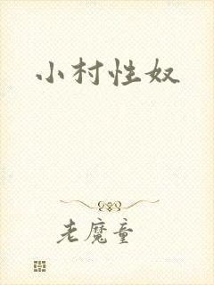 小村性奴