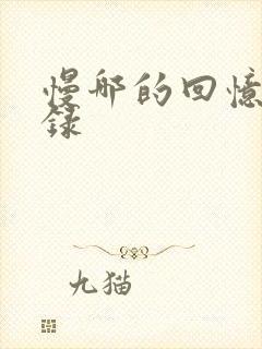 慢哪的回忆录目录