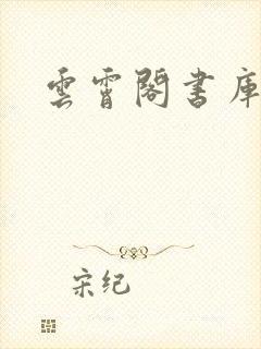 云霄阁书库