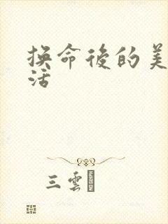 换命后的美好生活