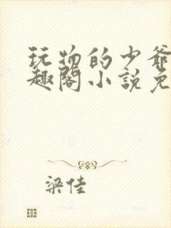 玩物的少爷们笔趣阁小说免费阅读封面