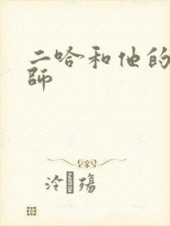 二哈和他的白猫师