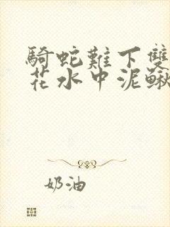 骑蛇难下双金银花水中泥鳅双男主封面