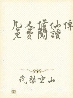 凡人修仙传小说免费阅读