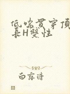 低喘贯穿顶弄学长H双性封面