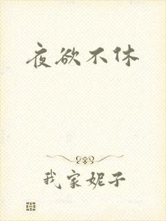 夜欲不休